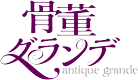 骨董グランデ　東京ビッグサイトアンティークフェア　アンティークス　トリュフ